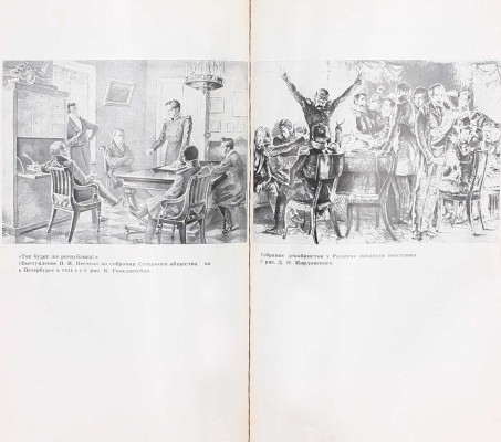 Нечкина М.В. Декабристы. 2-е изд., испр. и доп. М.: Наука, 1982.